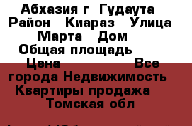 Абхазия г. Гудаута › Район ­ Киараз › Улица ­ 4 Марта › Дом ­ 83 › Общая площадь ­ 56 › Цена ­ 2 000 000 - Все города Недвижимость » Квартиры продажа   . Томская обл.